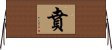 賁 Horizontal Wall Scroll