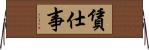 賃仕事 Horizontal Wall Scroll