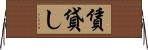賃貸し Horizontal Wall Scroll