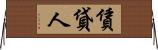 賃貸人 Horizontal Wall Scroll