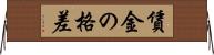 賃金の格差 Horizontal Wall Scroll