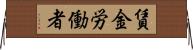 賃金労働者 Horizontal Wall Scroll