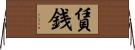 賃銭 Horizontal Wall Scroll