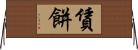 賃餅 Horizontal Wall Scroll
