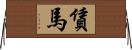 賃馬 Horizontal Wall Scroll