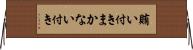 賄い付き Horizontal Wall Scroll