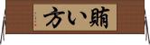 賄い方 Horizontal Wall Scroll