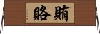 賄賂 Horizontal Wall Scroll