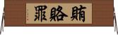 賄賂罪 Horizontal Wall Scroll