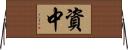 資中 Horizontal Wall Scroll