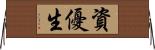 資優生 Horizontal Wall Scroll