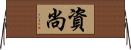 資尚 Horizontal Wall Scroll