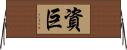資巨 Horizontal Wall Scroll