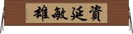 資延敏雄 Horizontal Wall Scroll