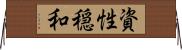 資性穏和 Horizontal Wall Scroll