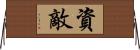 資敵 Horizontal Wall Scroll