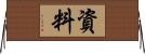 資料 Horizontal Wall Scroll