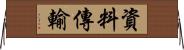 資料傳輸 Horizontal Wall Scroll