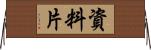 資料片 Horizontal Wall Scroll