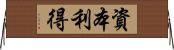 資本利得 Horizontal Wall Scroll