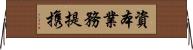 資本業務提携 Horizontal Wall Scroll