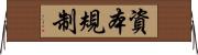 資本規制 Horizontal Wall Scroll