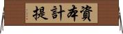 資本計提 Horizontal Wall Scroll