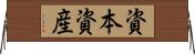 資本資産 Horizontal Wall Scroll