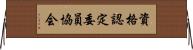 資格認定委員協会 Horizontal Wall Scroll