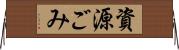 資源ごみ Horizontal Wall Scroll