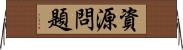 資源問題 Horizontal Wall Scroll