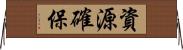 資源確保 Horizontal Wall Scroll