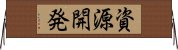 資源開発 Horizontal Wall Scroll