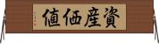 資産価値 Horizontal Wall Scroll