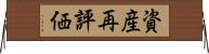 資産再評価 Horizontal Wall Scroll