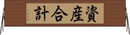 資産合計 Horizontal Wall Scroll