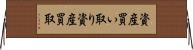 資産買い取り Horizontal Wall Scroll
