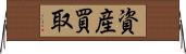 資産買取 Horizontal Wall Scroll