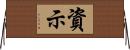資示 Horizontal Wall Scroll