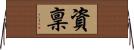 資稟 Horizontal Wall Scroll