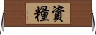 資糧 Horizontal Wall Scroll