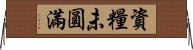 資糧未圓滿 Horizontal Wall Scroll