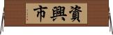 資興市 Horizontal Wall Scroll