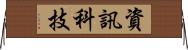 資訊科技 Horizontal Wall Scroll