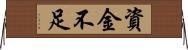 資金不足 Horizontal Wall Scroll