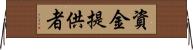 資金提供者 Horizontal Wall Scroll