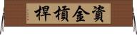 資金槓桿 Horizontal Wall Scroll
