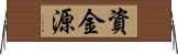 資金源 Horizontal Wall Scroll