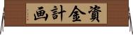 資金計画 Horizontal Wall Scroll