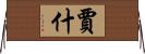 Jash Horizontal Wall Scroll